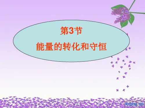 新人教《13.3能量的转化和守恒》ppt课件