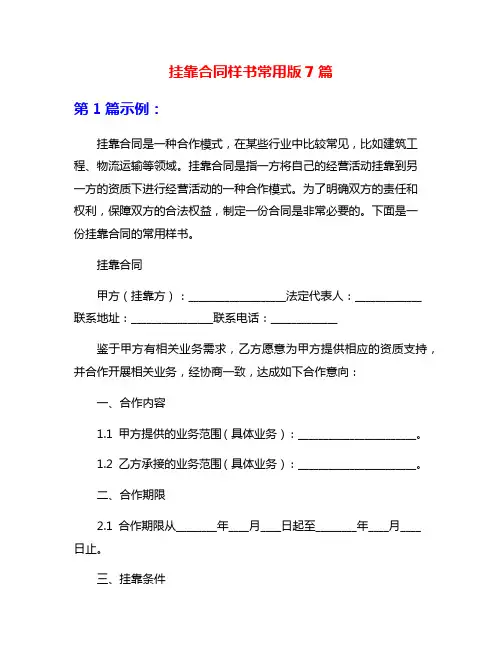 挂靠合同样书常用版7篇
