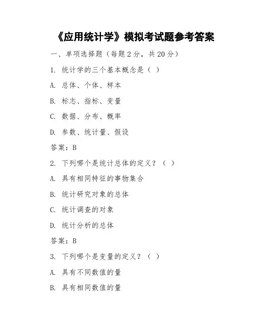 《应用统计学》模拟考试题参考答案