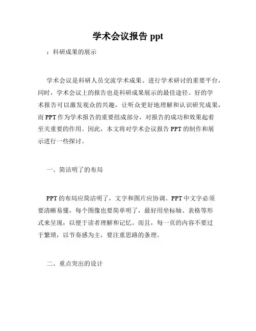 学术会议报告ppt