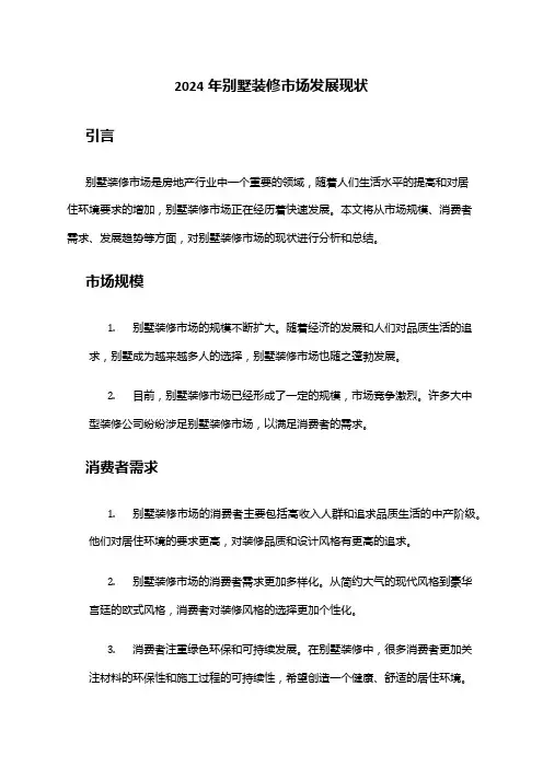 2024年别墅装修市场发展现状