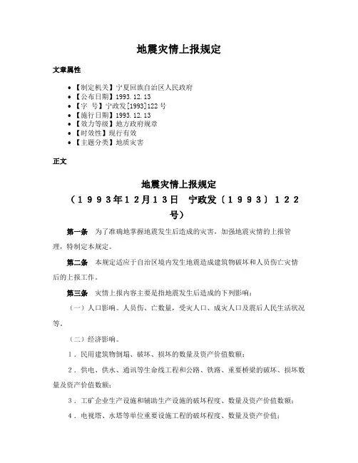 地震灾情上报规定