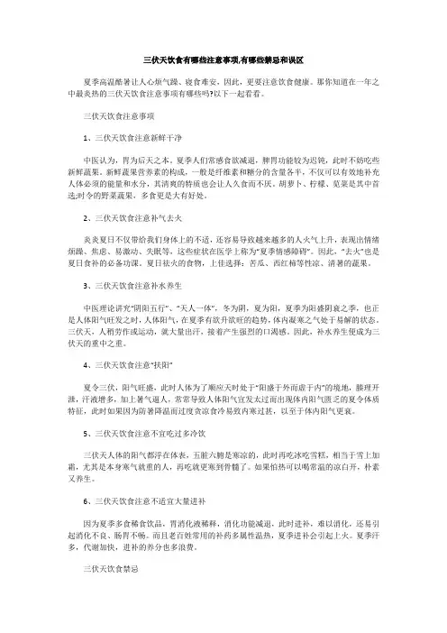 三伏天饮食有哪些注意事项,有哪些禁忌和误区