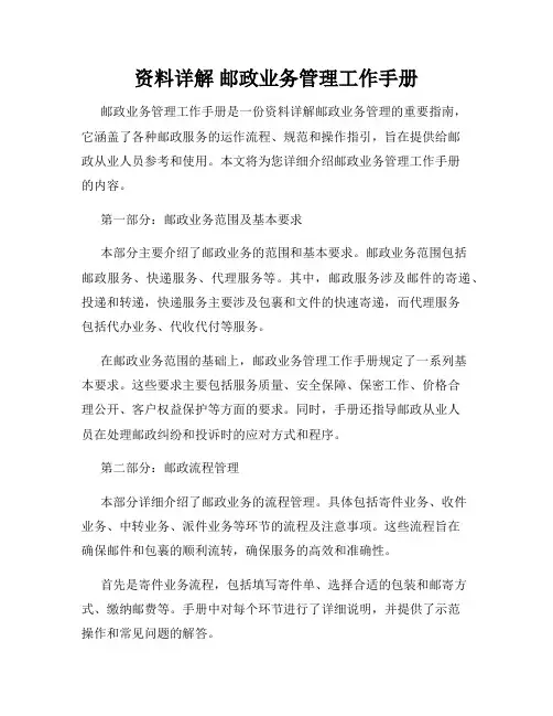 资料详解 邮政业务管理工作手册