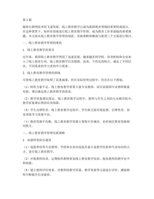 线上教育教学管理实践(3篇)