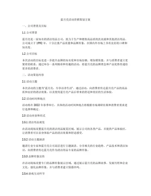 蓝月亮活动营销策划方案