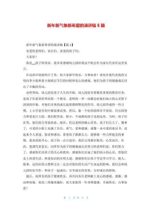 新年新气象新希望的演讲稿5篇