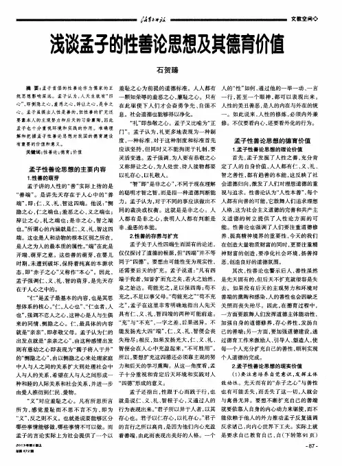 浅谈孟子的性善论思想及其德育价值