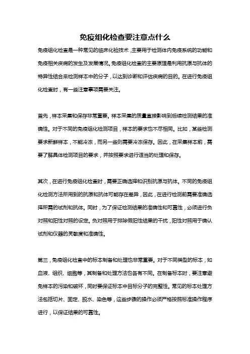 免疫组化检查要注意点什么