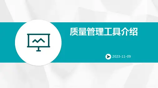 质量管理工具介绍