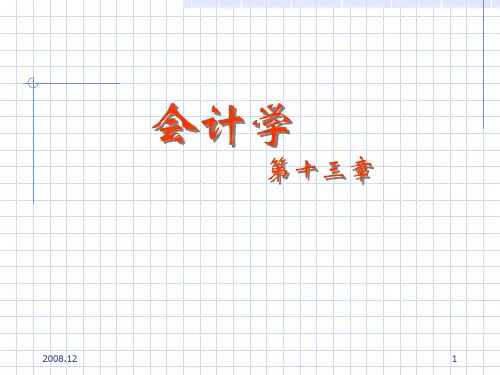 西南财经大学 会计学 第十三章