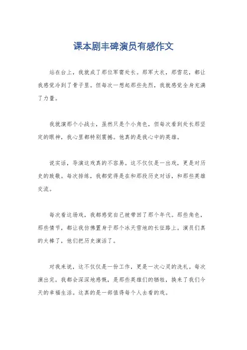 课本剧丰碑演员有感作文