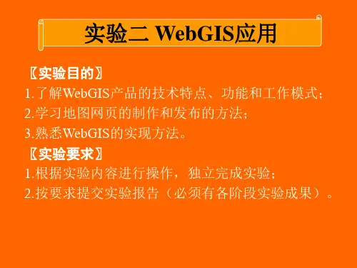 实验二WebGIS应用-PPT课件