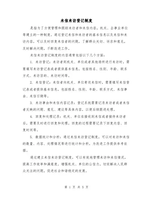 来信来访登记制度(三篇)