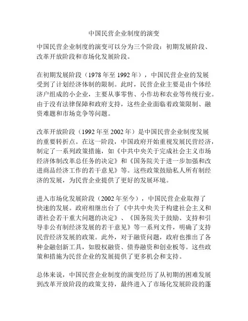 中国民营企业制度的演变