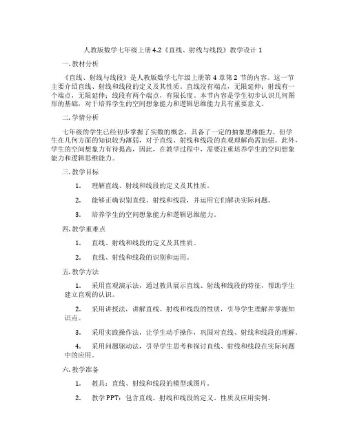 人教版数学七年级上册4.2《直线、射线与线段》教学设计1