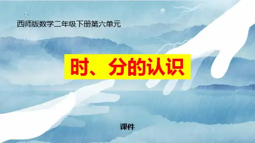 西师大版二年级下册数学《时分的认识》时分秒教学说课复习课件