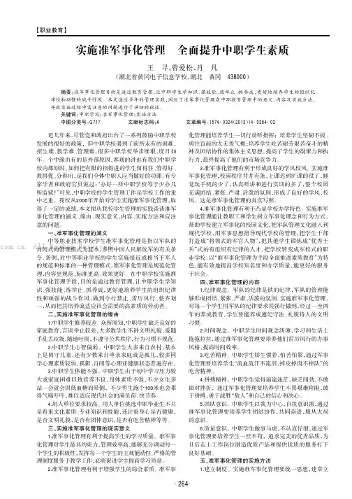 实施准军事化管理全面提升中职学生素质