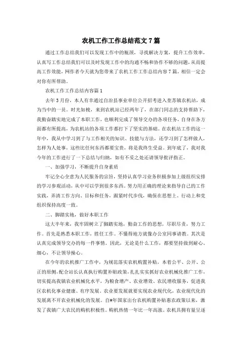 农机工作工作总结范文7篇