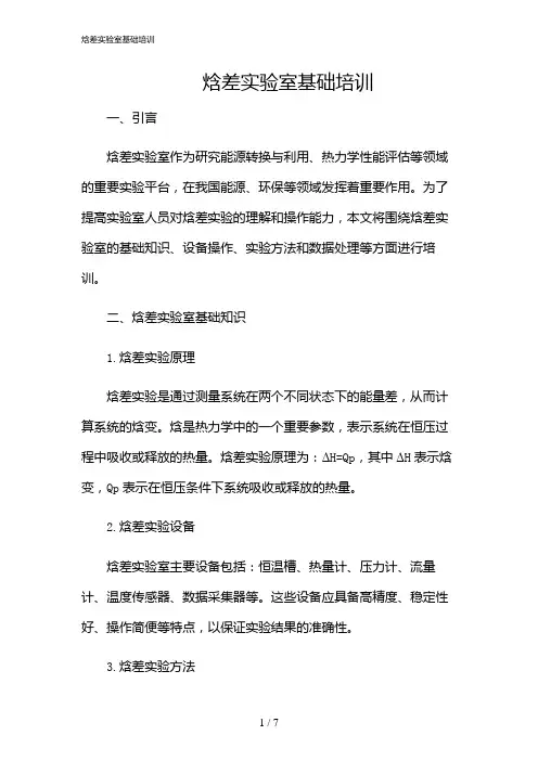 2024年焓差实验室基础培训