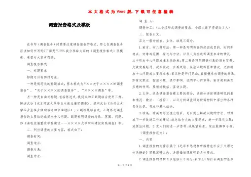 调查报告格式及模板