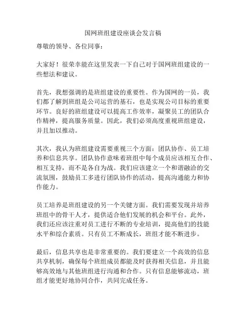国网班组建设座谈会发言稿