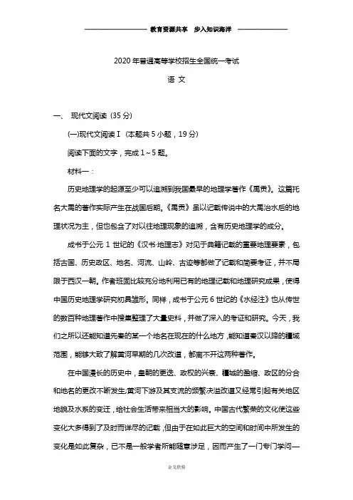 2020学年全国普通高等学校招生统一考试语文试卷 新高考全国Ⅰ卷 (含答案)