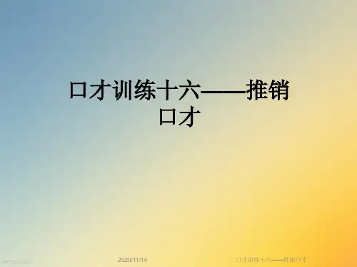 口才训练十六——推销口才