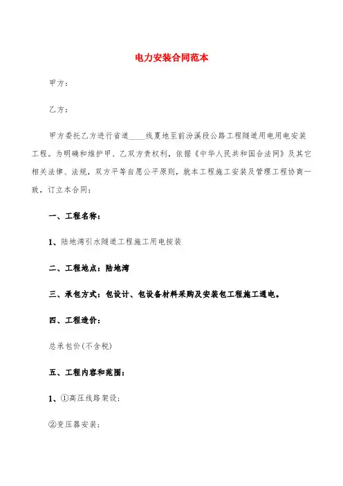 电力安装合同范本(4篇)