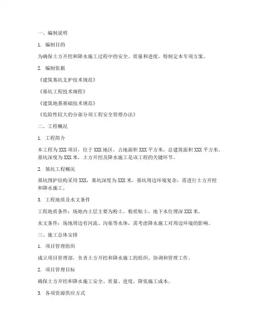 土方开挖_降水专项方案