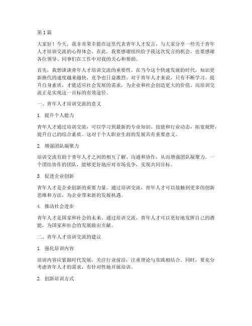 青年人才培训交流发言稿(3篇)