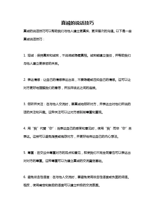 真诚的说话技巧