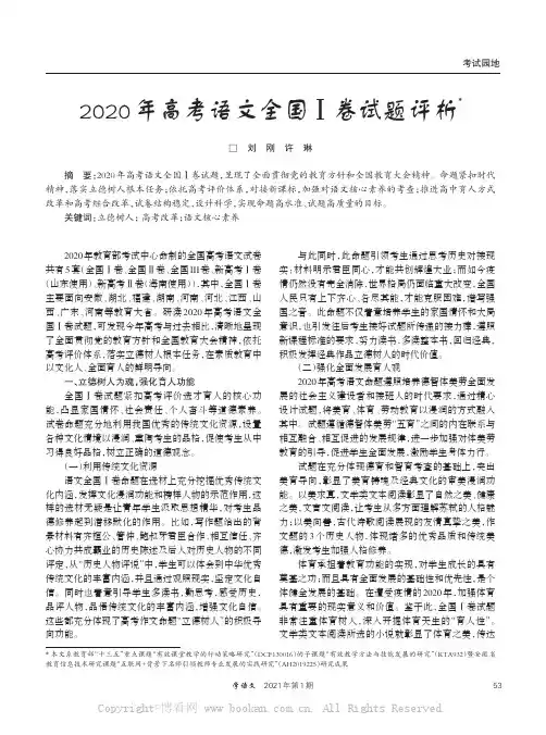 2020 年高考语文全国Ⅰ卷试题评析