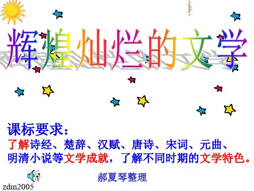 课标要求了解诗经、楚辞、汉赋、唐诗、宋词、元曲、明