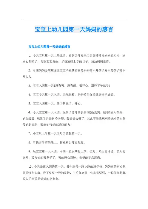 宝宝上幼儿园第一天妈妈的感言