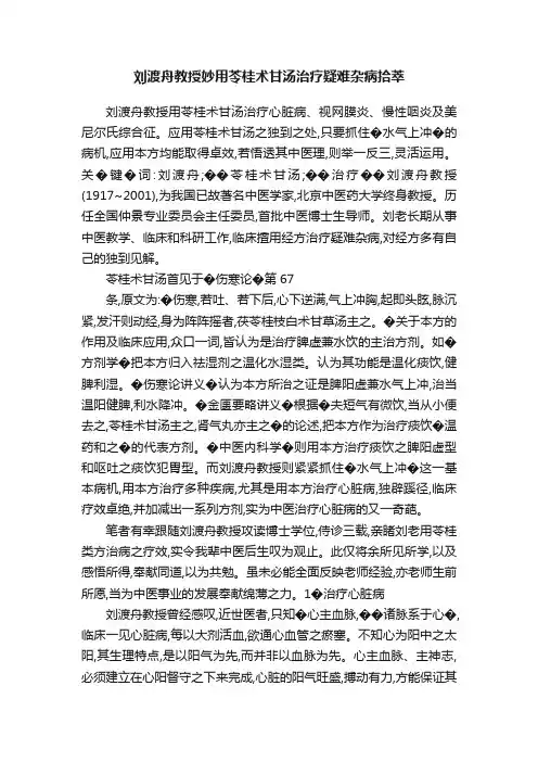 刘渡舟教授妙用苓桂术甘汤治疗疑难杂病拾萃