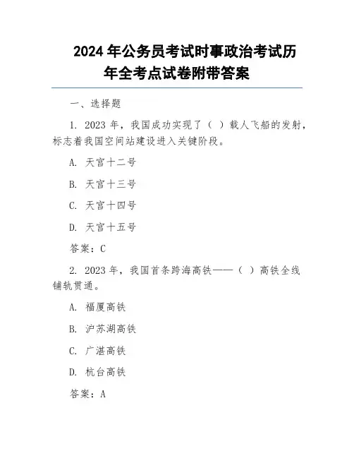 2024年公务员考试时事政治考试历年全考点试卷附带答案
