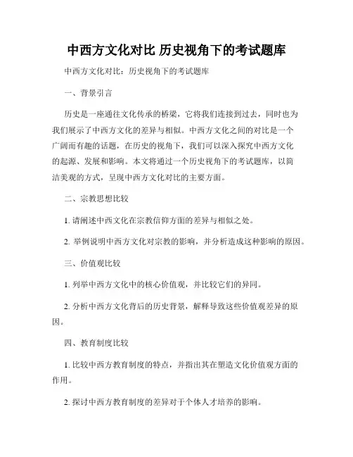 中西方文化对比 历史视角下的考试题库