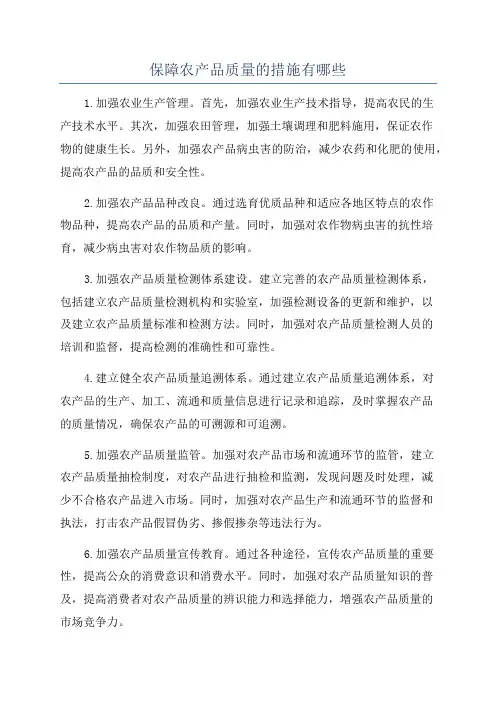保障农产品质量的措施有哪些