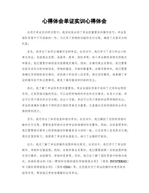 心得体会单证实训心得体会