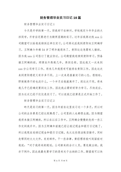 财务管理毕业实习日记10篇