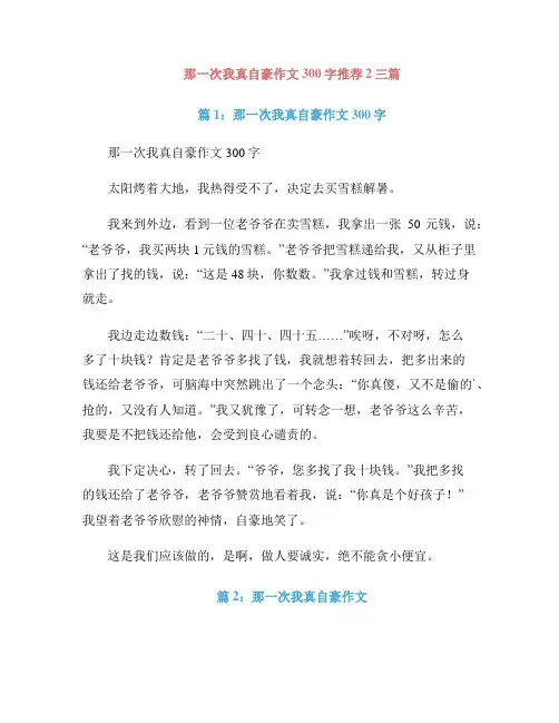 那一次我真自豪作文300字推荐2三篇