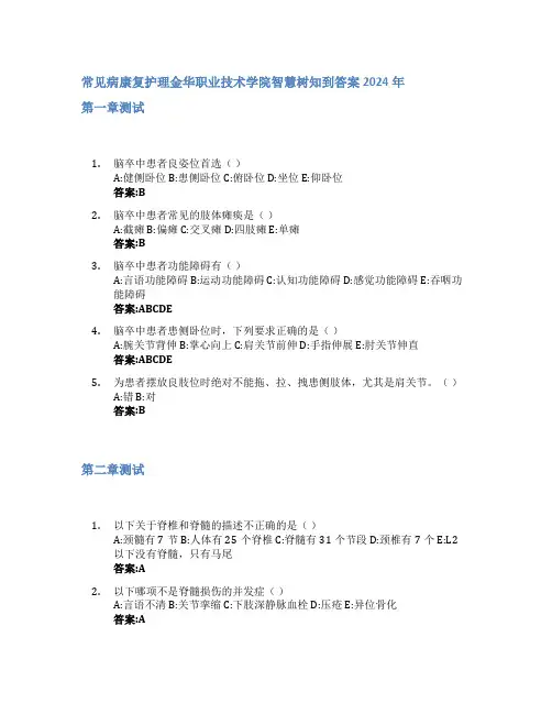 常见病康复护理智慧树知到答案2024年金华职业技术学院