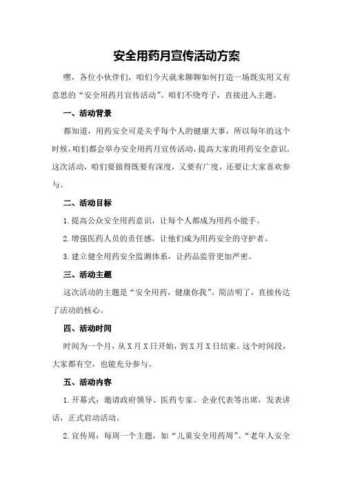 安全用药月宣传活动方案