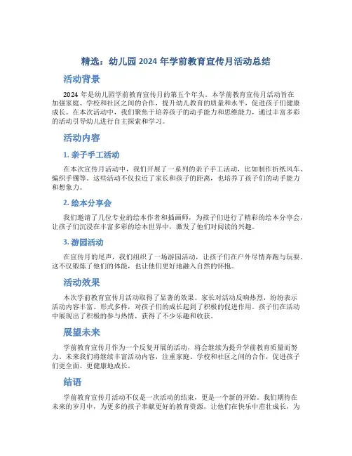 精选：幼儿园2024年学前教育宣传月活动总结