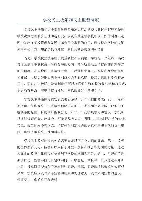 学校民主决策和民主监督制度