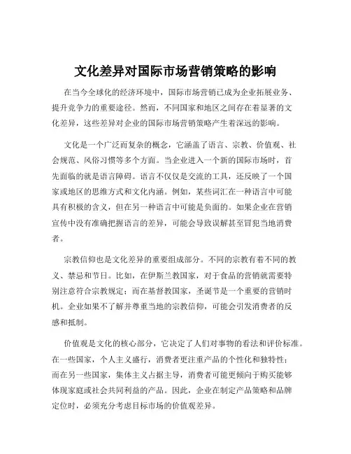 文化差异对国际市场营销策略的影响