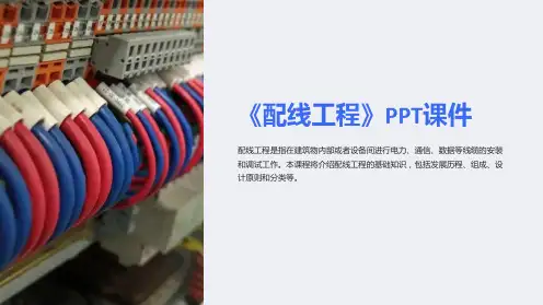 《配线工程》课件