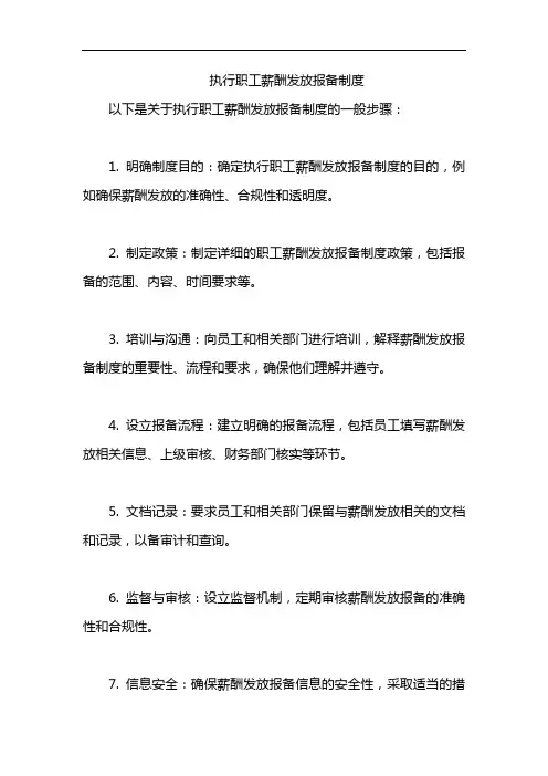 执行职工薪酬发放报备制度