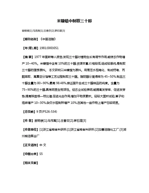 米糠蜡中制取三十醇